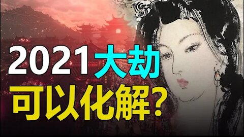 🔥🔥五大高人提前預言慘劇還是發生❗ 2021大劫你能化解❓ ❗