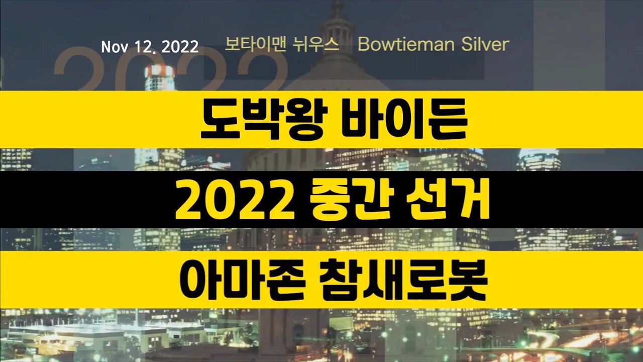 보타이맨의미국은지금 #2022중간선거 #중남미게임사이트 #ocho #아마존 #참새로봇 #오늘의미국 #미국은지금 #미국뉴스 #BTMS #보타이맨의미국은지금 #미국정치