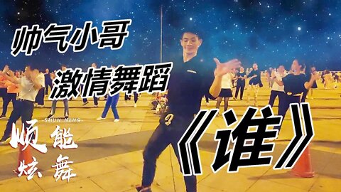 《誰》演唱：雪十郎粗獷的煙嗓唱出撕心裂肺，舞蹈狂野更帶勁【順能炫舞團】