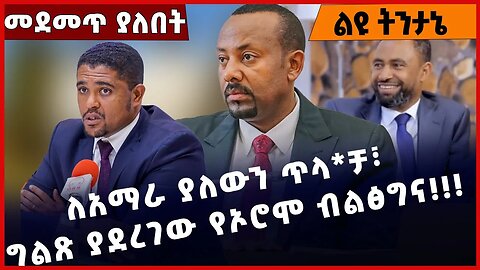 #Ethiopia ለአማራ ያለውን ጥላ*ቻ፣ ግልጽ ያደረገው የኦሮሞ ብልፅግና❗️❗️❗️ OPDO | Abiy Ahmed |Shimels Abdisa Feb-23-23