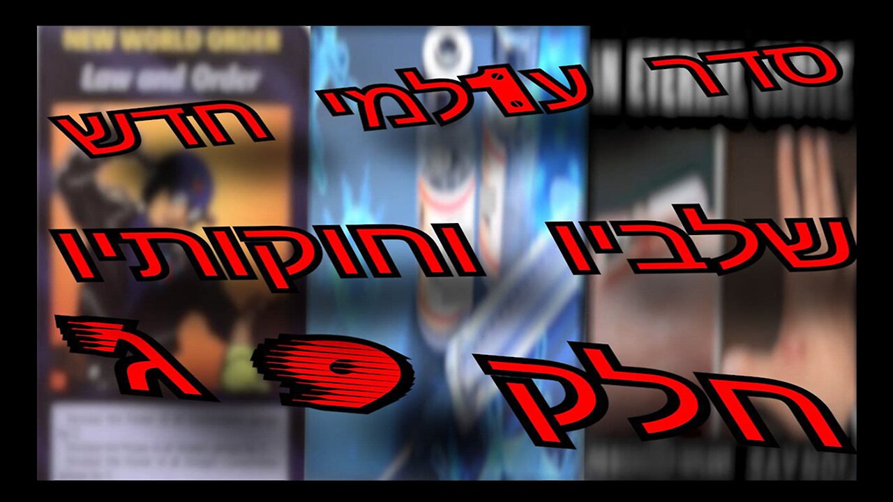 סדר עולמי חדש - שלביו וחוקותיו - חלק 9 ג