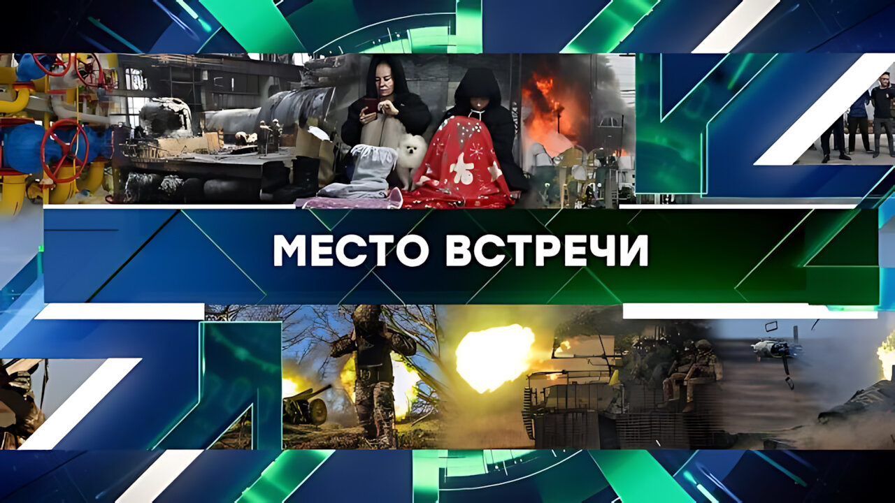 «Место встречи». Выпуск от 25 ноября 2024 года