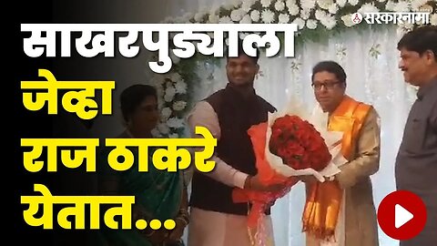 Raj Thackeray यांची पुण्यातली हजेरी चर्चेत | MNS | Sarkarnama