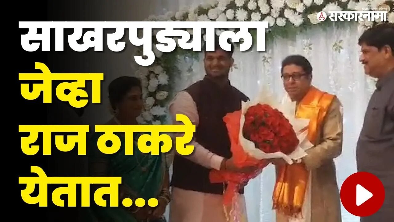 Raj Thackeray यांची पुण्यातली हजेरी चर्चेत | MNS | Sarkarnama
