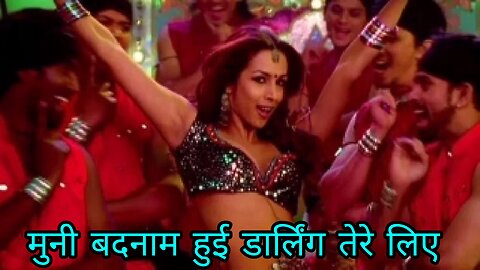 मुनी बदनाम हुई डार्लिंग तेरे लिए