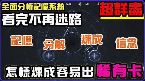 【鋼之鍊金術師M】#4➤ 記憶,信念,煉成,分解｜煉成出稀有卡大法丨超詳細全面分析記憶系統｜後期必做的事#鋼之鍊金術師M (附 中文字幕)