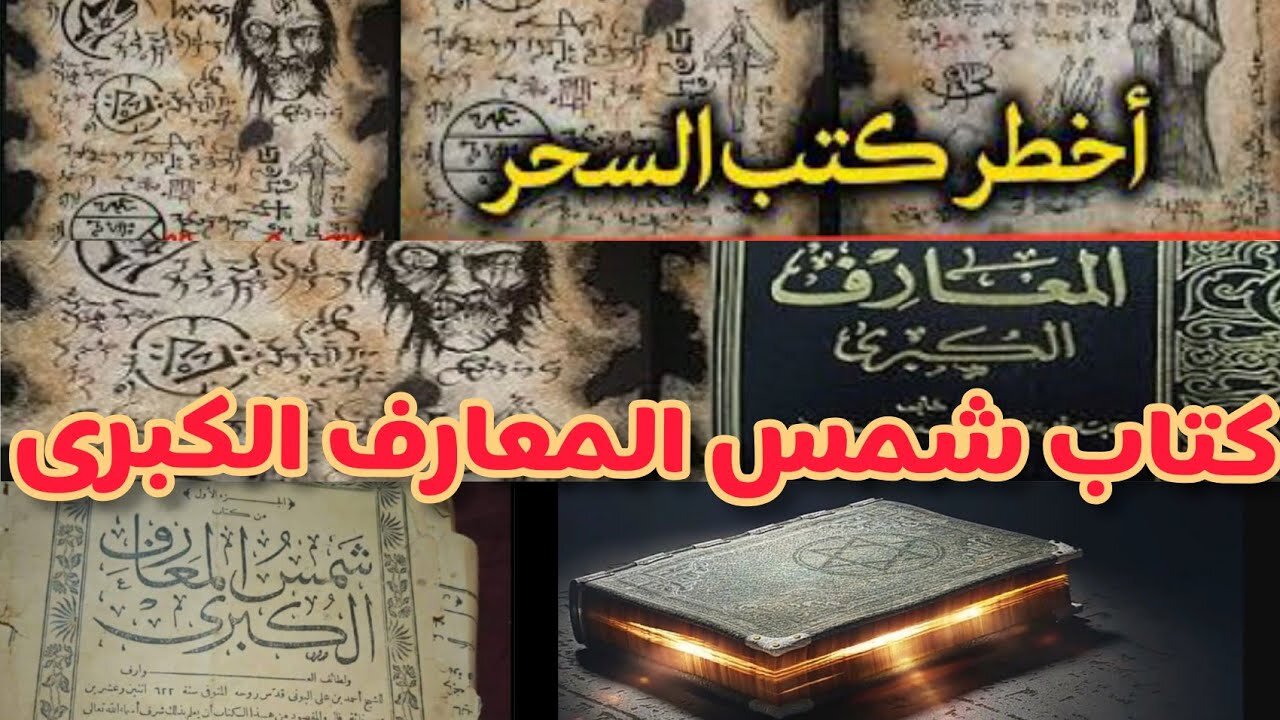 اسرار كتاب شمس المعارف الكبرى - حقائق عن الكتاب لم يذكرها الكثير