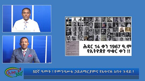 Ethio 360 media 50ኛ ዓመት ! የመንግሥቱ ኃይለማርያምና የአጥናፉ አባተ ጉዳይ !