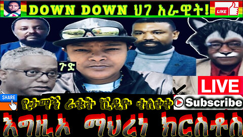 የታማኝ ራቁት ቪዲዮ ተለቀቀ እግዚኦ ማህረነ ክርስቶስ አነዋር መስጅድ