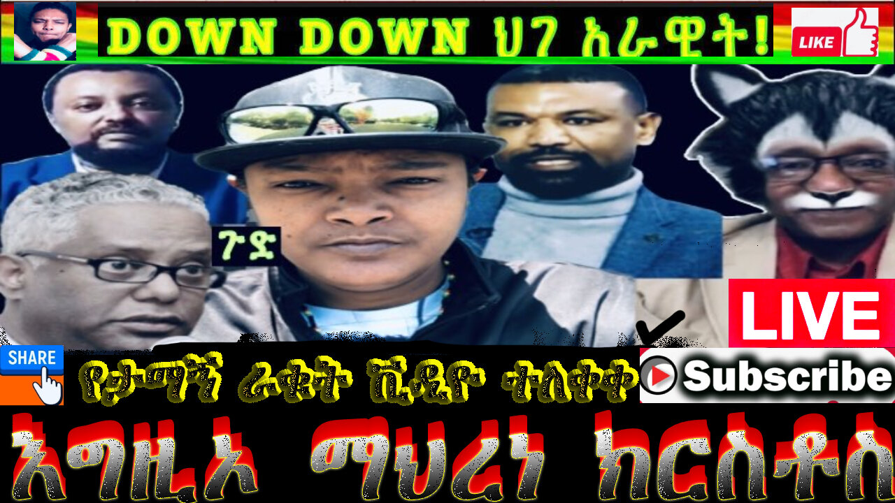 የታማኝ ራቁት ቪዲዮ ተለቀቀ እግዚኦ ማህረነ ክርስቶስ አነዋር መስጅድ