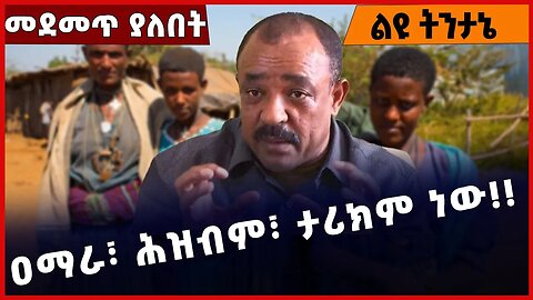 #Ethiopia ዐማራ፣ ሕዝብም፣ ታሪክም ነው❗️❗️❗️ Amhara | Fano | Prosperity Party | Abiy Ahmed | TPLF Jan-21-2023