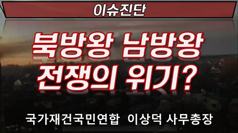 북방왕 남방왕 전쟁의 위기? [이슈진단] 220318(금) 국가재건연합 이상덕 교수