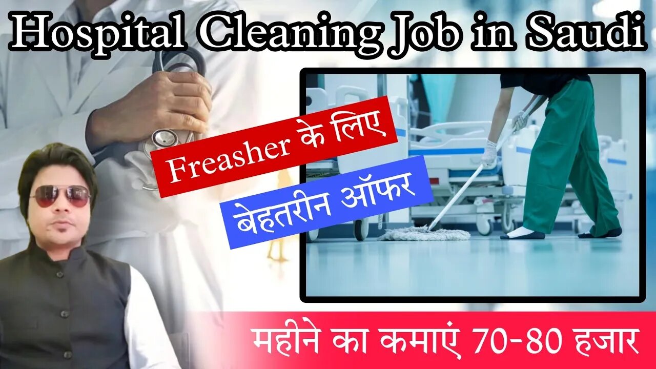 Hospital Cleaning Job in Saudi | Fresher के लिए बेहतरीन ऑफर | @gulfvacancy07