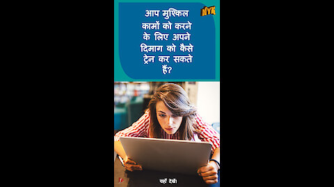 मुश्किल चीजो को करने के लिए अपने दिमाग को कैसे Trick करे *