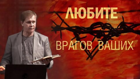 Любите врагов ваших (Мтф.5:43) Проповедь Юрий Стогниенко