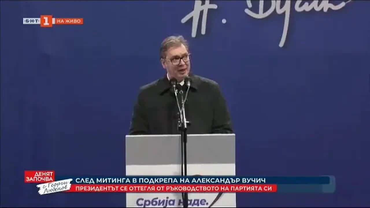 Президентът на Сърбия Александър Вучич се оттегля от ръководството на партията си