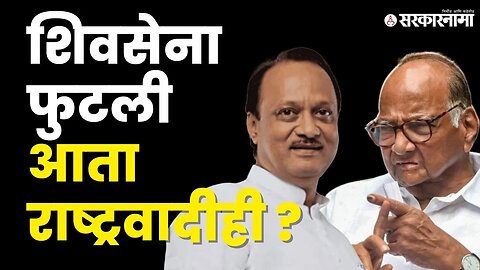 Ajit Pawar यांच्यासोबत असलेले आमदार | NCP | Shivsena | BJP | Sarkarnama Video Politics|Sarkarnama