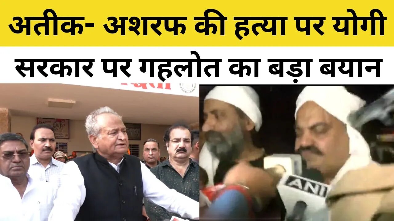 Ashok Gehlot on Atiq Ahmed : अतीक- अशरफ की हत्या पर योगी सरकार पर गहलोत का बड़ा बयान