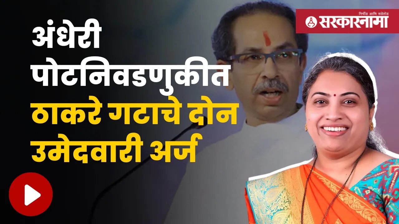 Andheri Pot Nivadnuk | काय आहे ठाकरेंची रणनीती, घ्या समजून | Politics | Maharashtra | Sarkarnama