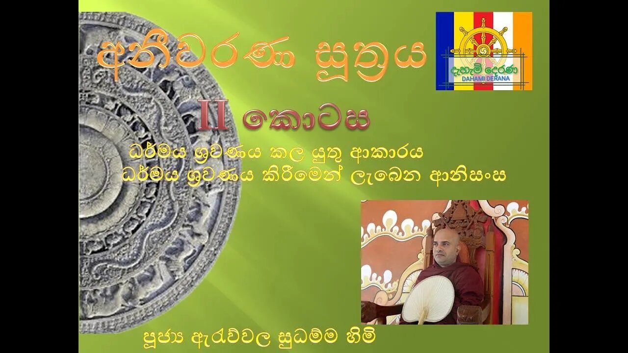 ධර්ම ශ්‍රවණය කල යුතු ආකාරය හා ලැබෙන ආනිසංස අනීවරණ සූත්‍රය 02 කොටස