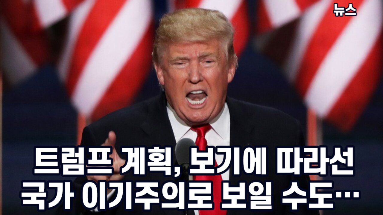 [뉴스] 트럼프 계획, 보기에 따라선 국가 이기주의로 보일 수도… 231007(토) 한밝HBNEWS