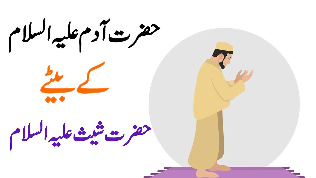 Hazrat shees (A.S) | Hazrat Adam (A.S) ke betay | Islamic waqiah | Turn to the Creator