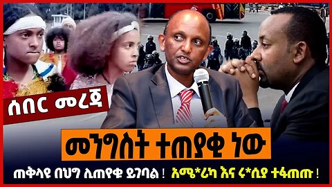 መንግስት ተጠያቂ ነው ❗️ ጠቅላዩ በህግ ሊጠየቁ ይገባል ❗️ አሜ*ሪካ እና ሩ*ሲያ ተፋጠጡ ❗️