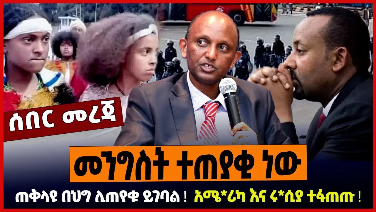 መንግስት ተጠያቂ ነው ❗️ ጠቅላዩ በህግ ሊጠየቁ ይገባል ❗️ አሜ*ሪካ እና ሩ*ሲያ ተፋጠጡ ❗️