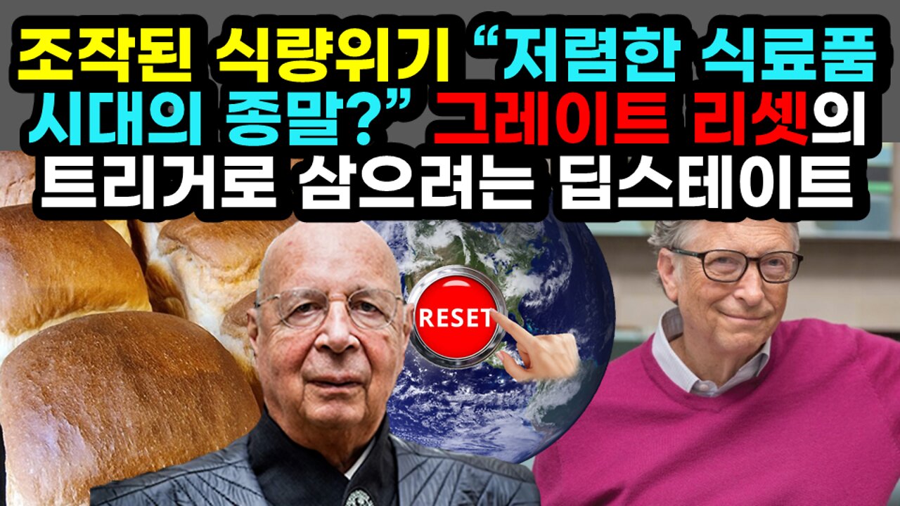 [#526] 조작된 식량위기 “저렴한 식료품 시대의 종말” 그레이트 리셋의 트리거로 삼으려는 딥스테이트