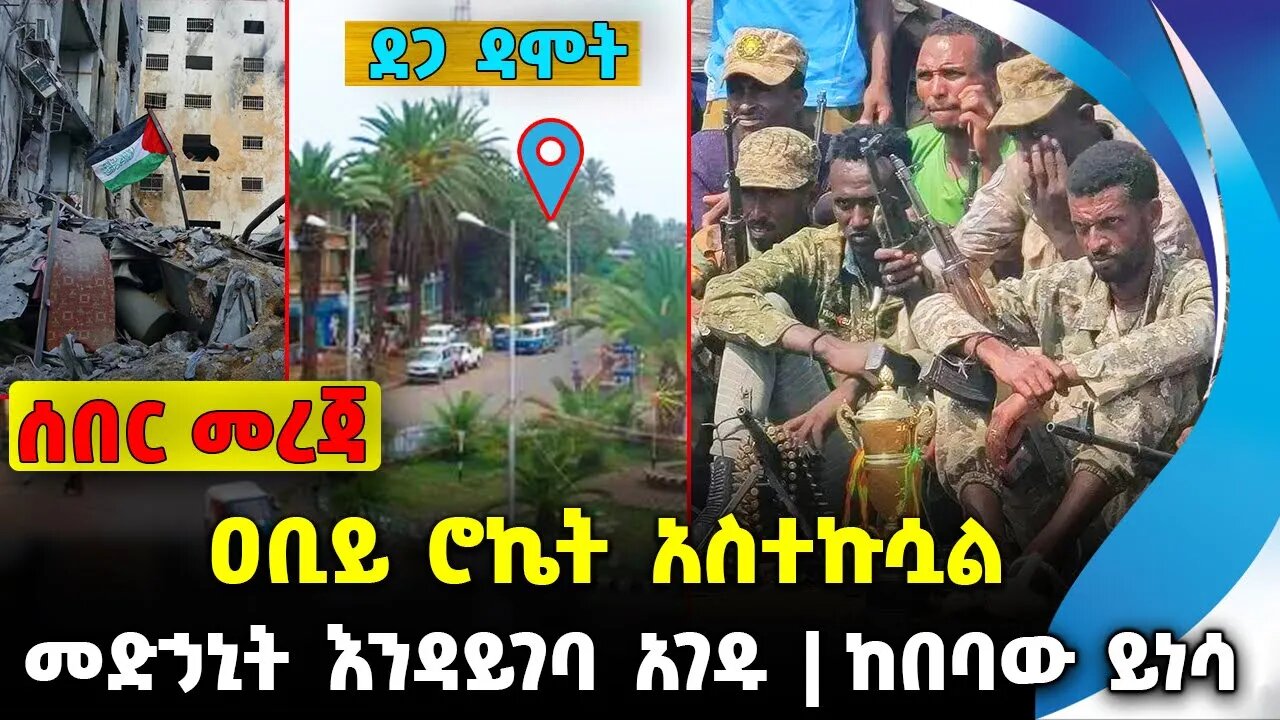 ዐቢይ ሮኬት አስተኩሷል❗️መድኃኒት እንዳይገባ አገዱ❗️ከበባው ይነሳ❗️#ethio360#ethio251#fano | Dega Damot | News Oct 11 2023