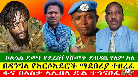 ኮሎኔል ደመቀ የደረሰኝ የሹመት ደብዳቤ የለም አለ፣ ፋኖ በላስታ ላሊበላ ድል ተጎናፀፈ፣ዘውዱ ሾው Zewdu Show 03/04/24