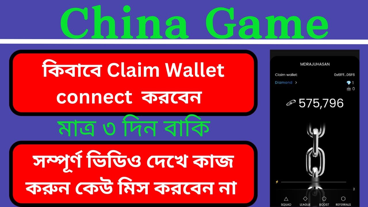 Chain Game এ কিভাবে claim wallet কানেক্ট করবেন ভিডিওটি ভালোভাবে দেখে কানেক্ট করে নিন।