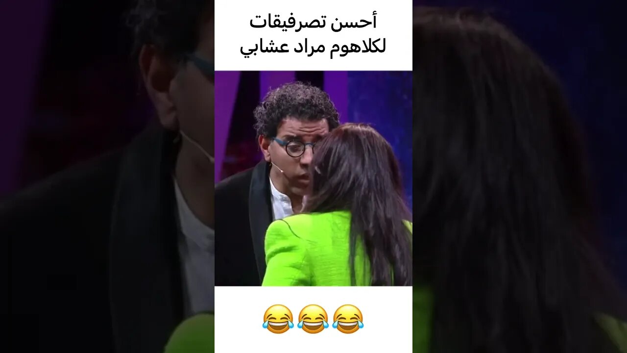 احسن تصرفيقات لي كلهوم مراد العشابي في فاصل و نواصل | #فاصل_ونواصل #mbc5