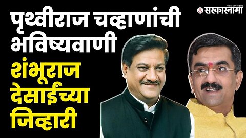 Prithviraj Chavan असे काही बोलले, Shambhuraj Desai अक्षरश: तळतळले | Shivsena | Congress | Sarkarnama