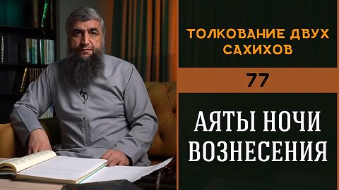 Толкование двух сахихов 77 - Аяты ночи вознесения