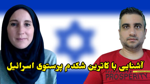آشنایی با کاترین شکدم پرستوی اسرائیل