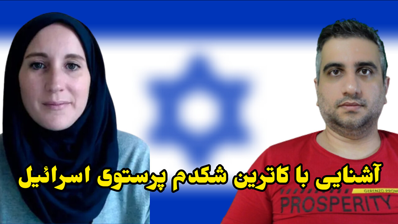 آشنایی با کاترین شکدم پرستوی اسرائیل