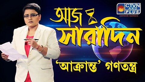 AAJ SARADIN | NEWS & PUBLIC COMMUNICATION | CTVN | 17_07_2023 - 10:00 PM