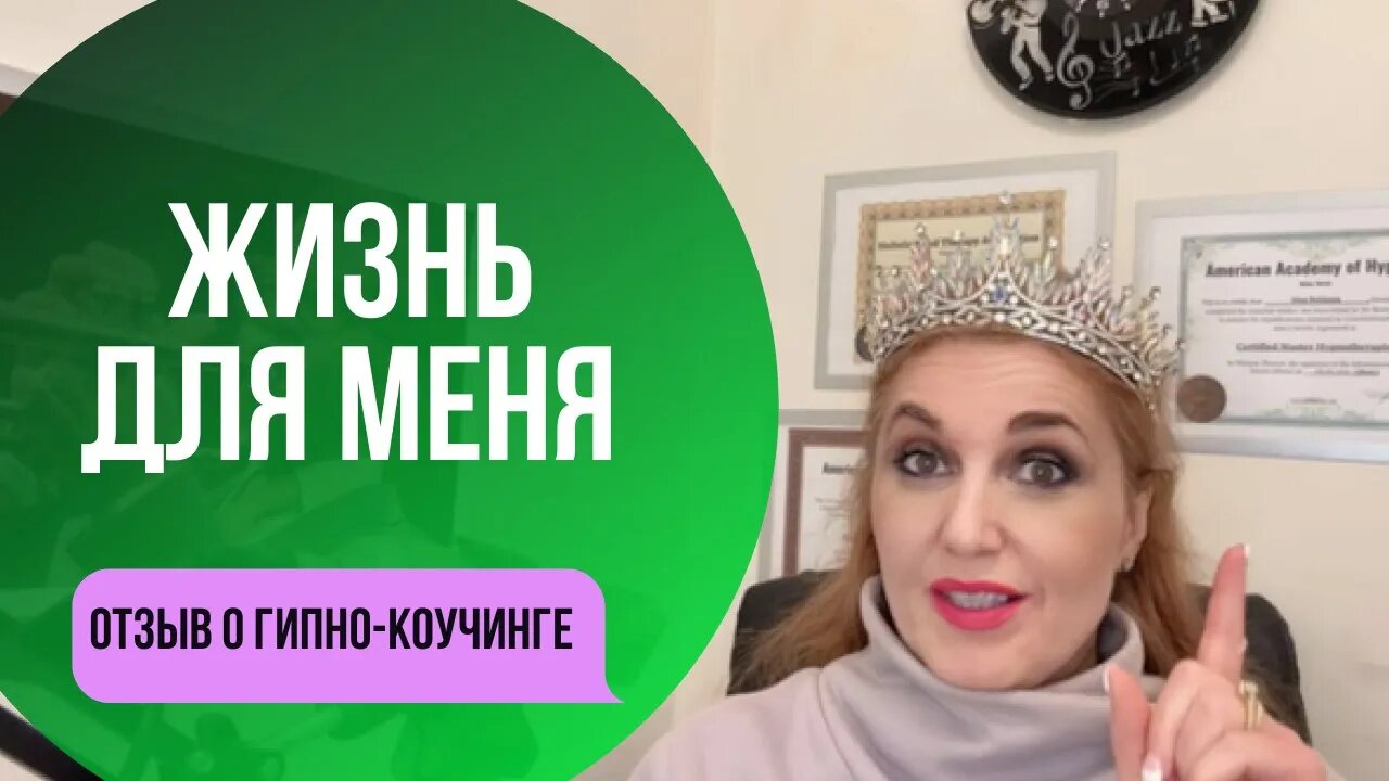 Как начать жить для себя. Отзыв о Гипно-Коучинг Профи