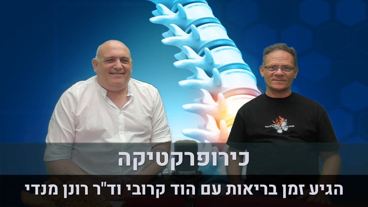 הגיע זמן בריאות עם הוד קרובי וד"ר רונן מנדי | כירופרקטיקה