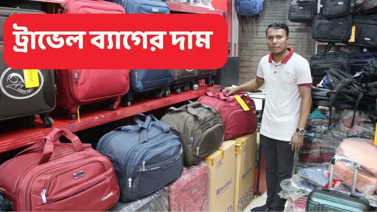 President travel bag price in Bangladesh l ট্রাভেল ব্যাগের দাম