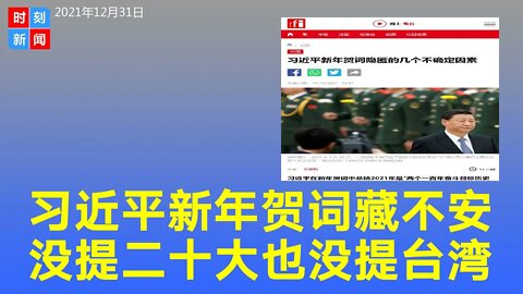 习近平新年贺词隐匿的几个不确定因素，没有提二十大，没说台湾一个字，为何突然收敛野心？《时刻新闻》2022年1月1日