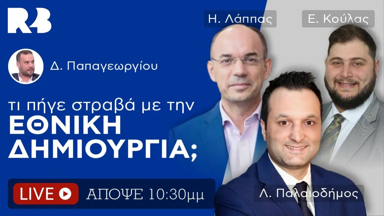 Τί πήγε στραβά με την Εθνική Δημιουργία στις εκλογές;