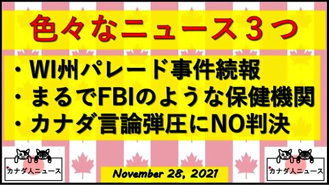 パレード事件続報/共産国家カナダの保健機関の暴走/カナダ裁判所が言論弾圧にNO