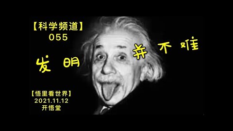 【科055】发明并不难20211112