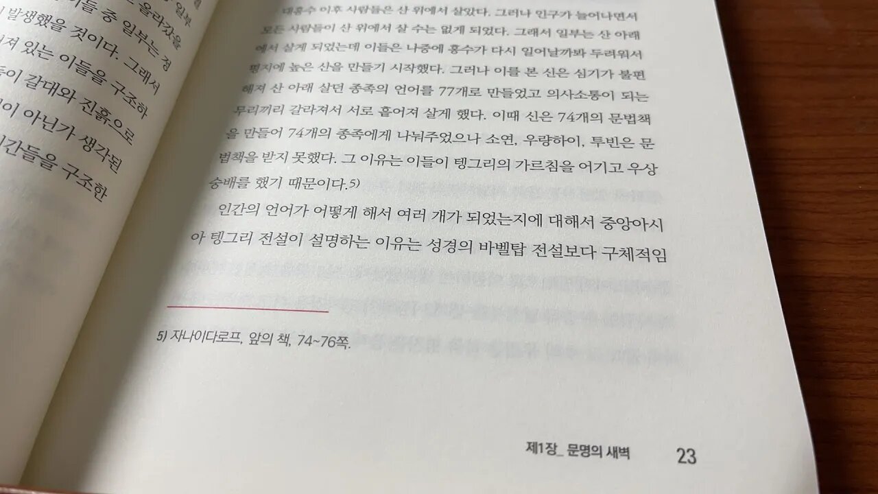 샤먼바이블 김정민 바벨탑 대홍수이후 언어 의사소통 소연 우량하이 투빈 문법책 텡그리 바벨탑전설 부도지 파미르고원 티베트대륙 한반도 북방계 남방계 간빙기 시베리아 잉여인구 인공산