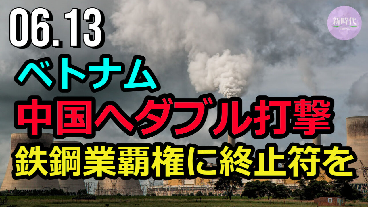ベトナム 中国にダブル打撃＝鉄鋼業覇権に終止符を