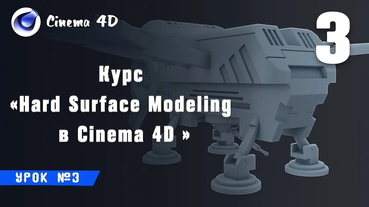 Курс Hard Surface Modeling в Cinema 4D I Урок №3