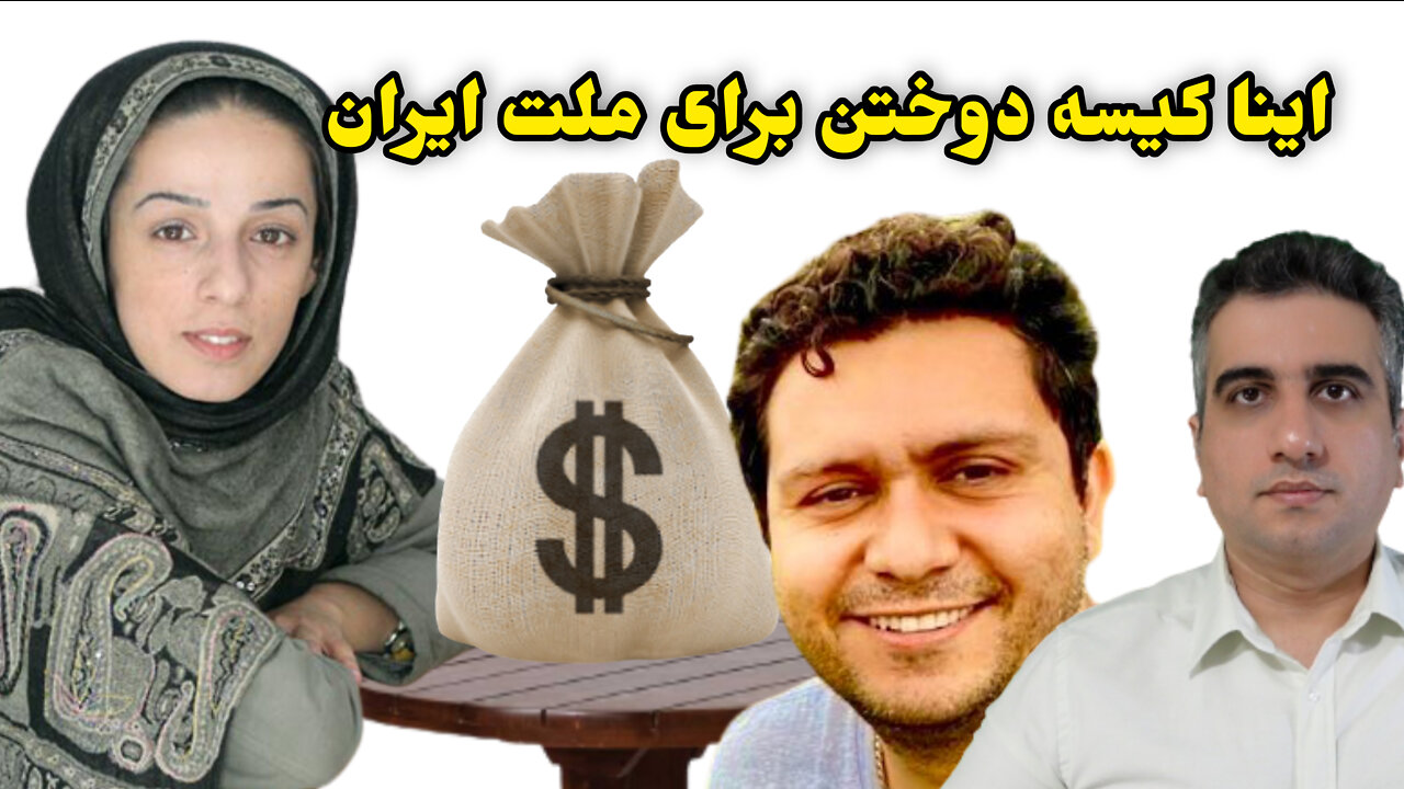 اینا کیسه دوختن برای ملت ایران