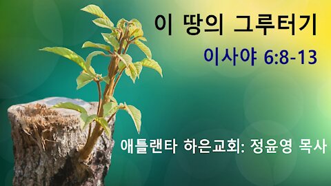 "이 땅의 그루터기" (정윤영 목사)